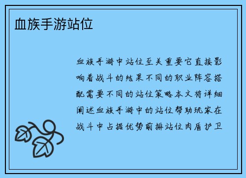 血族手游站位