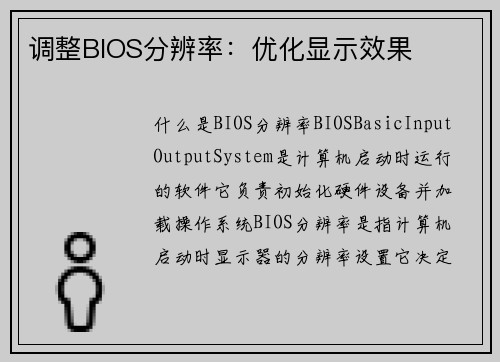 调整BIOS分辨率：优化显示效果