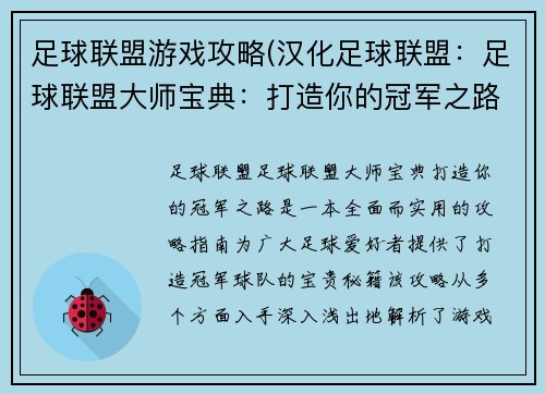 足球联盟游戏攻略(汉化足球联盟：足球联盟大师宝典：打造你的冠军之路)
