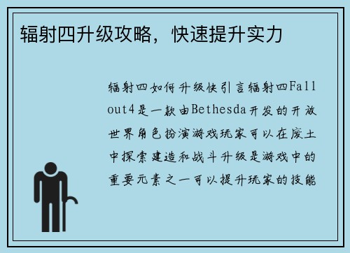 辐射四升级攻略，快速提升实力