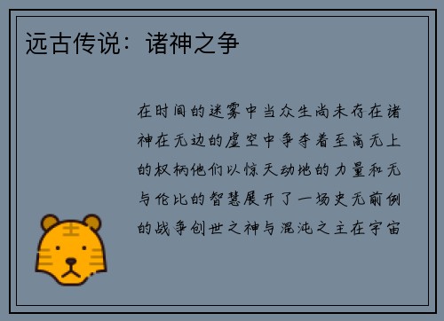 远古传说:诸神之争