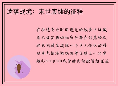 遗落战境：末世废墟的征程