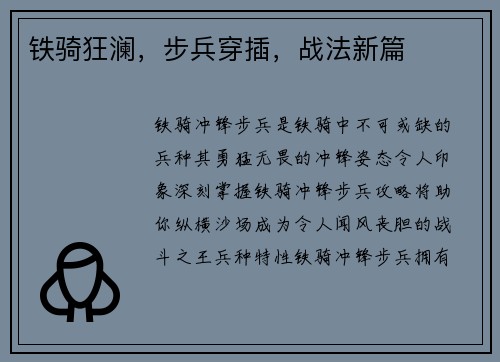 铁骑狂澜,步兵穿插,战法新篇