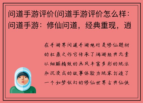 问道手游评价(问道手游评价怎么样：问道手游：修仙问道，经典重现，逍遥天地)