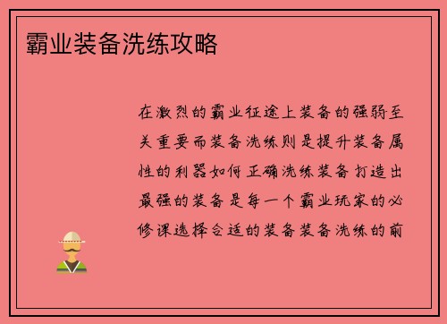 霸业装备洗练攻略