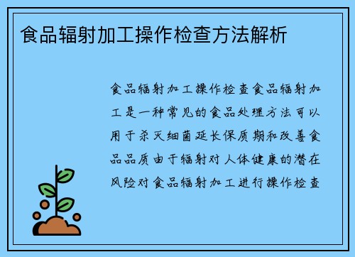 食品辐射加工操作检查方法解析