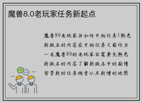 魔兽8.0老玩家任务新起点
