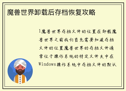魔兽世界卸载后存档恢复攻略
