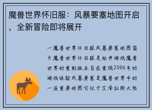 魔兽世界怀旧服：风暴要塞地图开启，全新冒险即将展开