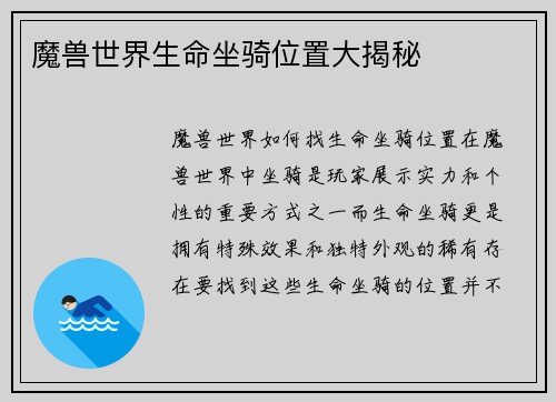 魔兽世界生命坐骑位置大揭秘