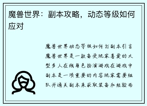 魔兽世界:副本攻略,动态等级如何应对