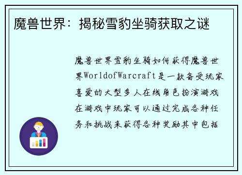 魔兽世界：揭秘雪豹坐骑获取之谜