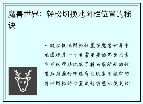 魔兽世界：轻松切换地图栏位置的秘诀