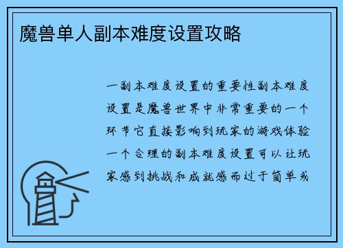 魔兽单人副本难度设置攻略
