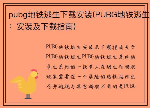 pubg地铁逃生下载安装(PUBG地铁逃生：安装及下载指南)