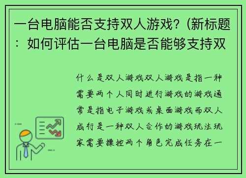一台电脑能否支持双人游戏？(新标题：如何评估一台电脑是否能够支持双人游戏)
