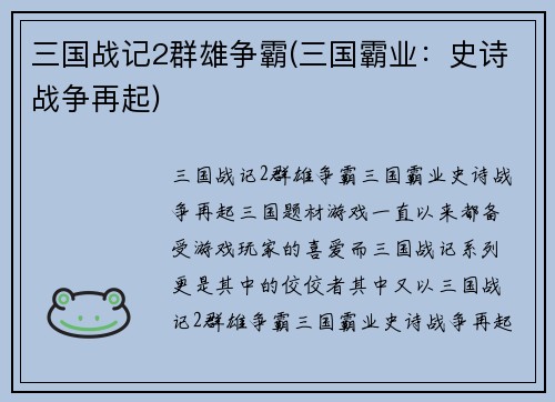 三国战记2群雄争霸(三国霸业：史诗战争再起)