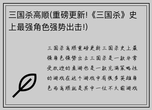 三国杀高顺(重磅更新!《三国杀》史上最强角色强势出击!)