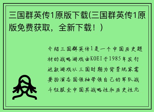 三国群英传1原版下载(三国群英传1原版免费获取，全新下载！)