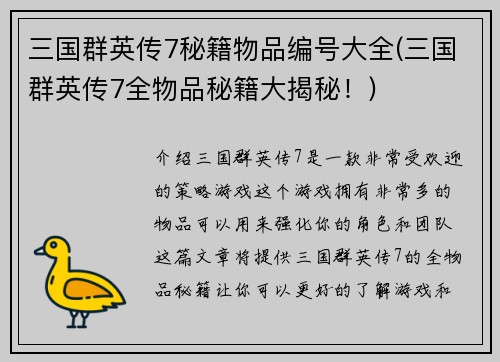 三国群英传7秘籍物品编号大全(三国群英传7全物品秘籍大揭秘！)