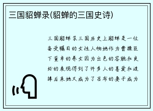 三国貂蝉录(貂蝉的三国史诗)