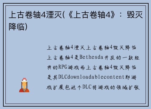 上古卷轴4湮灭(《上古卷轴4》：毁灭降临)