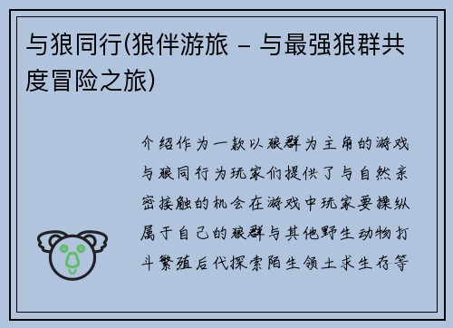 与狼同行(狼伴游旅 - 与最强狼群共度冒险之旅)