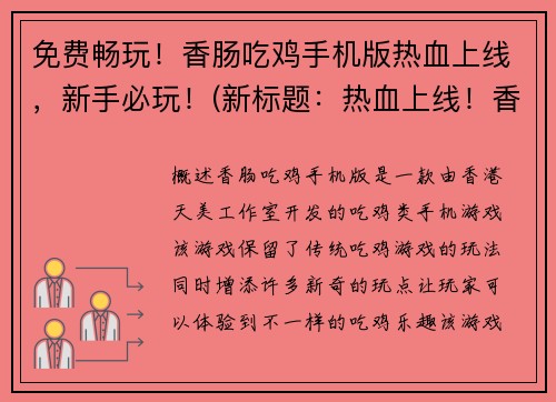 免费畅玩！香肠吃鸡手机版热血上线，新手必玩！(新标题：热血上线！香肠吃鸡手机版免费畅玩，新手必玩！)