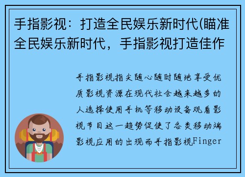 手指影视：打造全民娱乐新时代(瞄准全民娱乐新时代，手指影视打造佳作)
