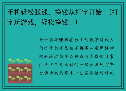 手机轻松赚钱，挣钱从打字开始！(打字玩游戏，轻松挣钱！)