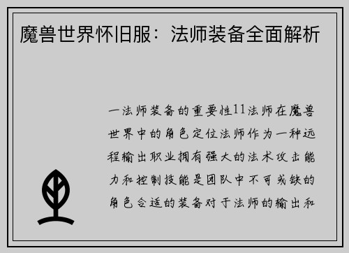 魔兽世界怀旧服：法师装备全面解析