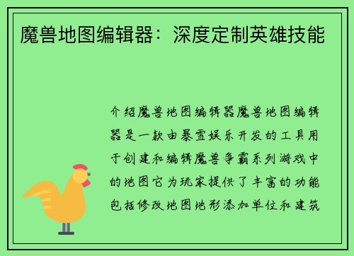 魔兽地图编辑器：深度定制英雄技能