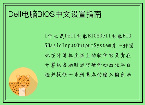 Dell电脑BIOS中文设置指南