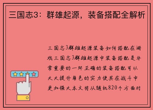 三国志3：群雄起源，装备搭配全解析